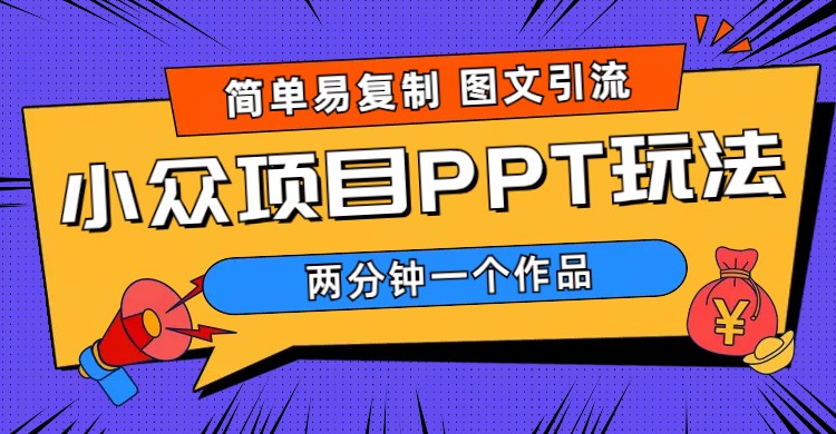 (6009期)简单易复制 图文引流 两分钟一个作品 月入1W+小众项目PPT玩法 (教程+素材)