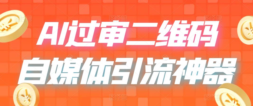 (6517期)二维码过咸鱼 小红书检测,引流神器,AI二维码,自媒体引流过审 (6517期)二维码过咸鱼 小红书检测,引流神器,AI二维码,自媒体引流过审