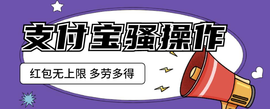 支付宝骚操作一天挣个两三百,零成本方法无私分享给你【揭秘】 支付宝骚操作一天挣个两三百,零成本方法无私分享给你【揭秘】