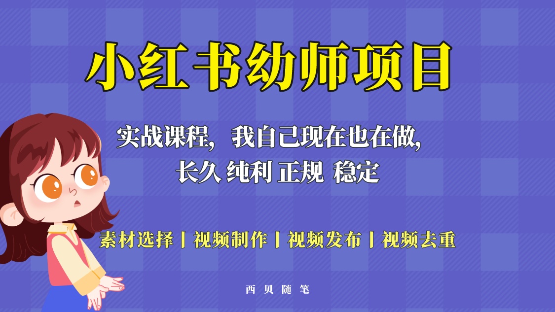 (5746期)单天200-700的小红书幼师项目(虚拟),长久稳定正规好操作!
