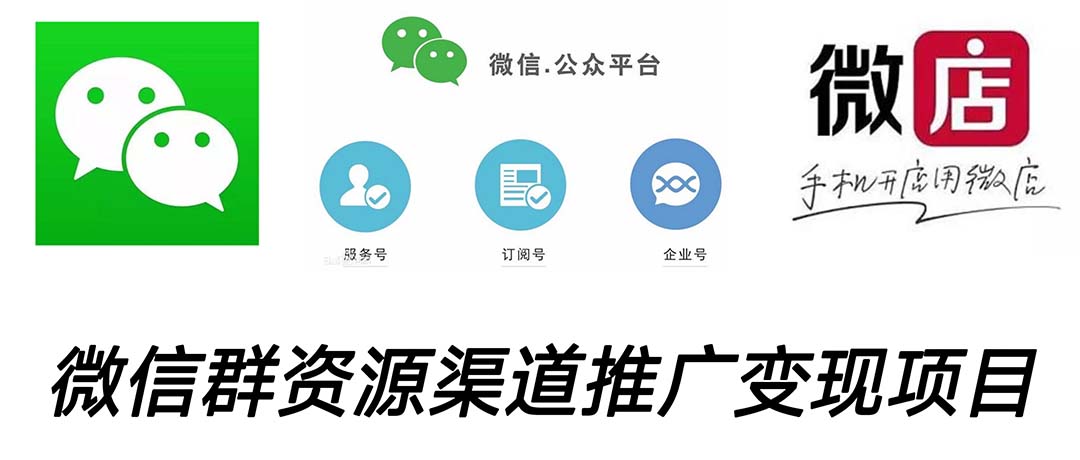 (5133期)微信群码资源渠道内循环推广变现项目,多种变现方式,打通你的管道收益
