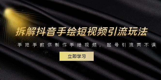(6410期)拆解抖音手绘短视频引流玩法,手把手教你制作手绘视频,起号引流两不误 (6410期)拆解抖音手绘短视频引流玩法,手把手教你制作手绘视频,起号引流两不误