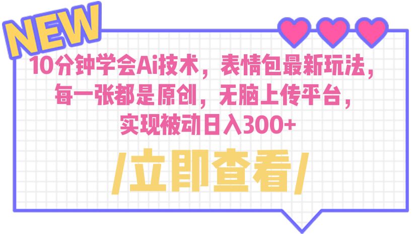 (6519期)10分钟学会Ai技术,表情包最新玩法,每一张都是原创 无脑上传平台 日入300+ (6519期)10分钟学会Ai技术,表情包最新玩法,每一张都是原创 无脑上传平台 日入300+