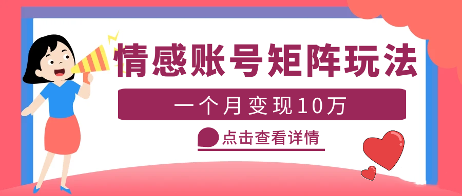 (5536期)云天情感账号矩阵项目,简单操作,月入10万+可放大(教程+素材)