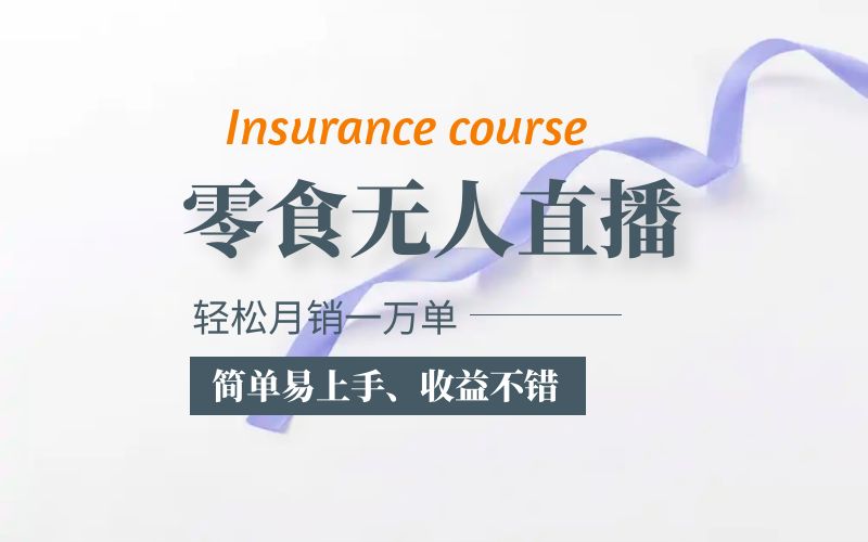 (5851期)抖音月销一万单的零食无人语音直播玩法:简单易上手,收益不错