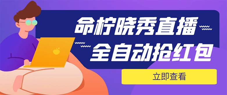 (5780期)外面收费1988的命柠晓秀全自动挂机抢红包项目,号称单设备一小时5-10元