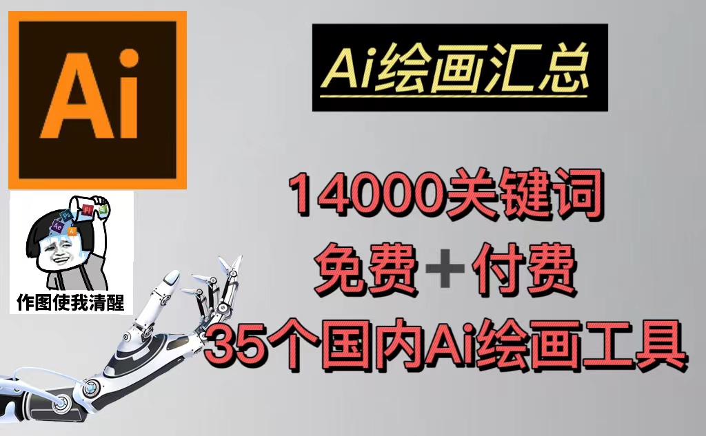 (5272期)AI绘画汇总14000关键词+35个国内AI绘画工具(兔费+付费)头像壁纸不愁-无水印