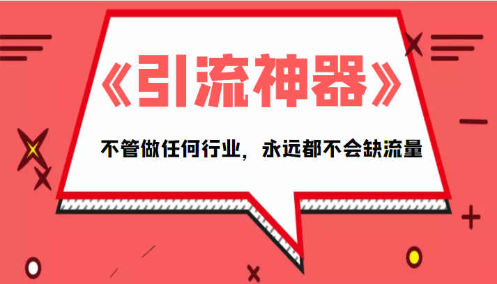 《引流神器》拥有这套系统化的思维,不管做任何行业,永远都不会缺流量(PDF电子书)
