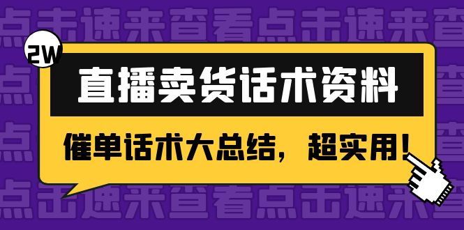 2万字 直播卖货话术资料:催单话术大总结,超实用!