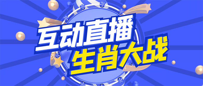 (4584期)外面收费1980的生肖大战互动直播,支持抖音【全套脚本+详细教程】