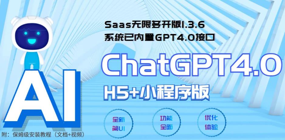 (5811期) Saas无限多开版ChatGPT小程序+H5,系统已内置GPT4.0接口,可无限开通坑位