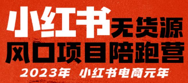 小红书无货源项陪目跑营,从0-1从开店到爆单,单店30万销售额,利润50%,有所的货干都享分给你