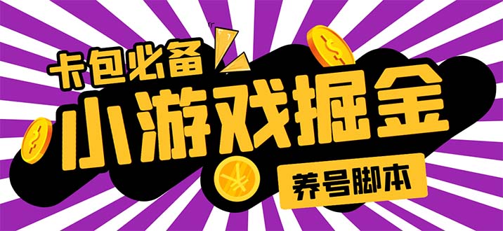(5621期)小游戏掘金全自动养机项目,日入50~100,吊打外边工作室教程【软件+教程】