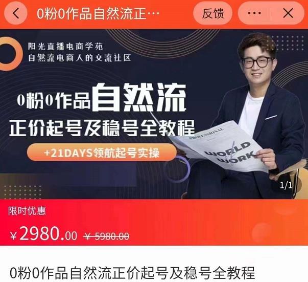 0粉0作品自然流正价起号及稳号全教程,专业自然流起号机构流程化教学(价值2980元)