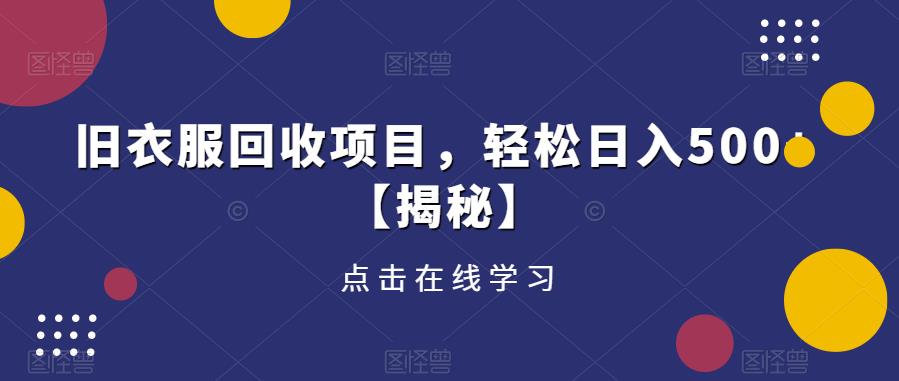 旧衣服回收项目,轻松日入500+【揭秘】