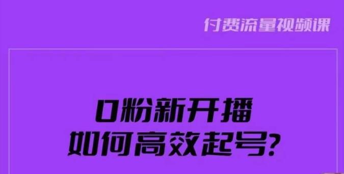 新号0粉开播,如何高效起号?新号破流量拉精准逻辑与方法,引爆直播间 新号0粉开播,如何高效起号?新号破流量拉精准逻辑与方法,引爆直播间