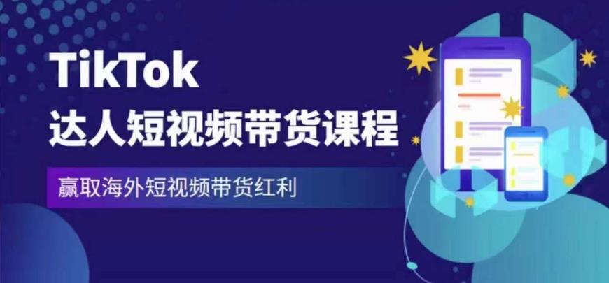 2023最新TikTok达人短视频带货课程,赢取海外短视频带货红利