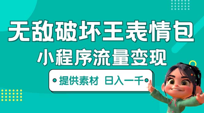 (5523期)无敌破坏王动画表情包流量变现:一条视频赚几千几万(教程+素材)