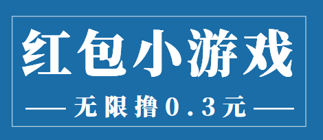 最新红包小游戏手动搬砖项目,无限撸0.3,提现秒到【详细教程+搬砖游戏】