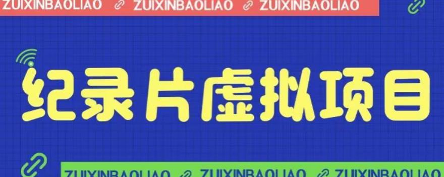 价值1280的蓝海纪录片虚拟项目,保姆级教学,轻松日入600+【揭秘】 价值1280的蓝海纪录片虚拟项目,保姆级教学,轻松日入600+【揭秘】