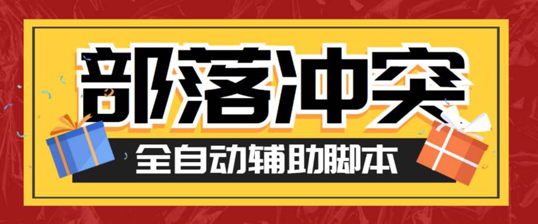 (6060期)最新coc部落冲突辅助脚本,自动刷墙刷资源捐兵布阵宝石【永久脚本+教程】