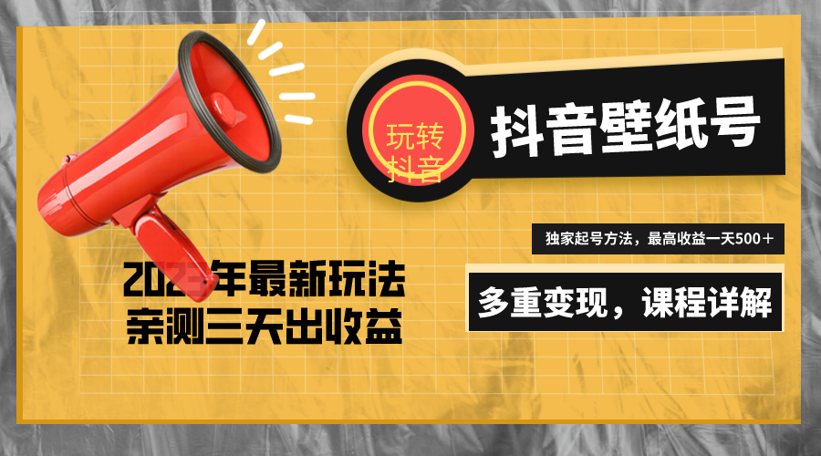(5188期)7天螺旋起号,打造一个日赚5000+的抖音壁纸号(价值688)