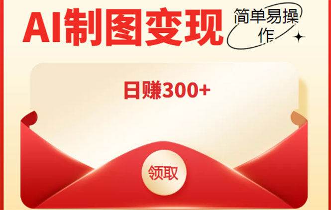 外面割998的智能ai制图,利用抖音变现项目,简单操作日赚300+【教程+软件】