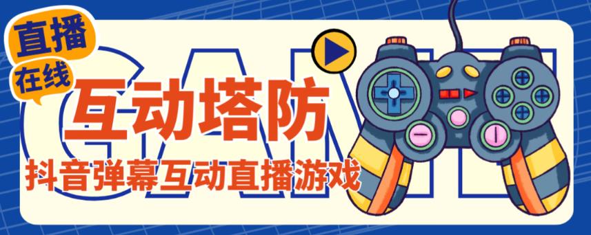 外面收费1980的抖音互动塔防直播项目,支持抖音【云软件+详细教程】