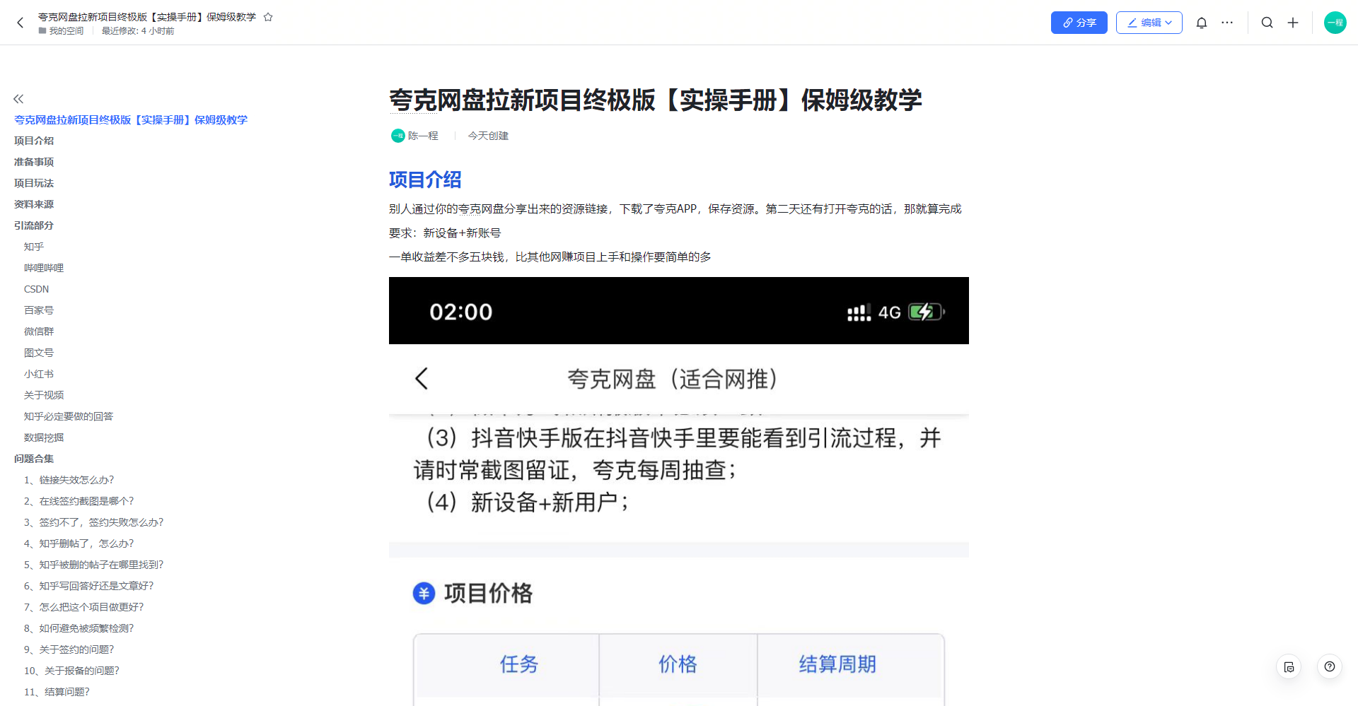 (6197期)夸克网盘拉新项目终极版教程【视频教程+实操手册】全网保姆级教学