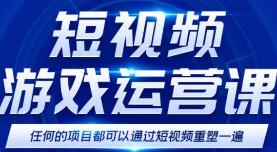 短视频游戏赚钱特训营,0门槛小白也可以操作,日入1000+