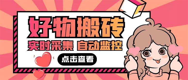 (5310期)外面收费698的拼多多好物搬砖商品实时采集脚本【永久脚本+详细教程】