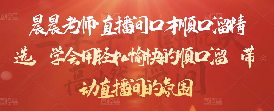 晨晨老师·直播间口才顺口溜精选,学会用轻松愉快的顺口溜,带动直播间的氛围