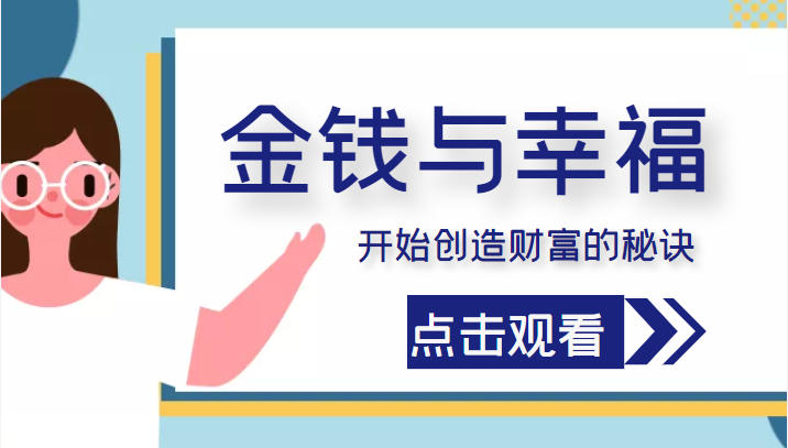 金钱与幸福,开始创造财富的秘诀,并让它清澈服务于我们的幸福!(价值699元)