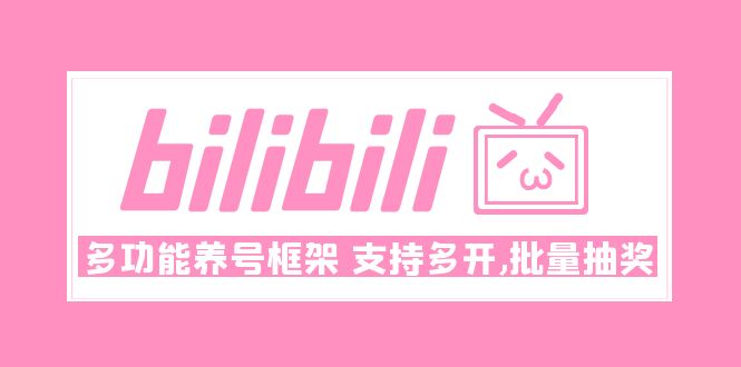(4919期)Bilibili多功能养号框架,支持多开,批量抽奖!!
