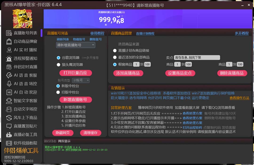 (6050期)【高端精品】外面收费998的黑核AI爆单助手,直播场控必备【永久版脚本】