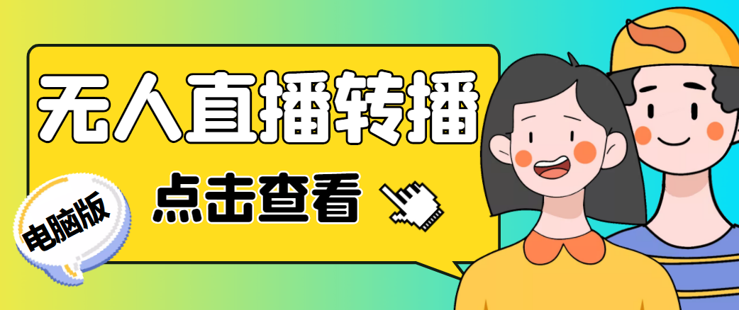 最新电脑版抖音无人直播转播软件,可实时转播别人直播间【永久脚本+教程】