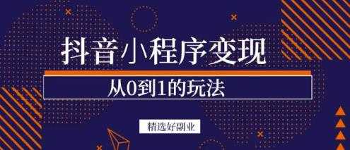 商梦网校-抖音小程序一个能日入300+的副业项目,变现、起号、素材、剪辑
