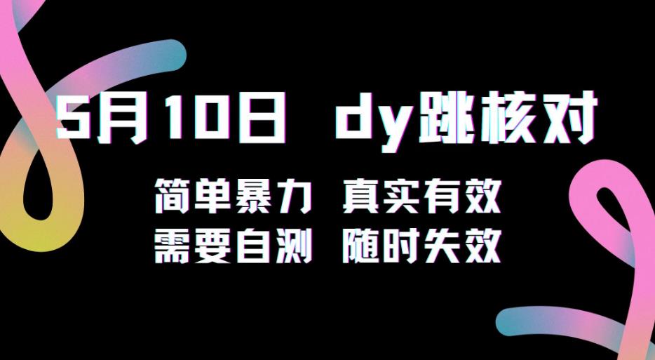 5月10日抖音跳核对教程,简单暴力,需要自测,随时失效!