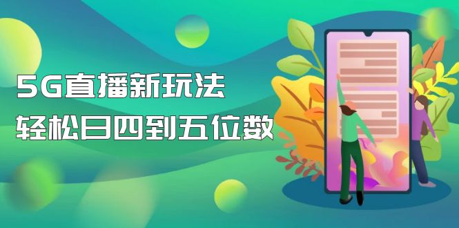 (4915期)【抖音热门】外边卖1980的5G直播新玩法,轻松日四到五位数【详细玩法教程】