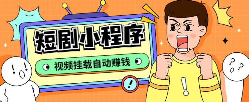 (5223期)短剧小程序搭建教程,支持抖音/快手/百度/微信/h5端【全套源码+详细教程】