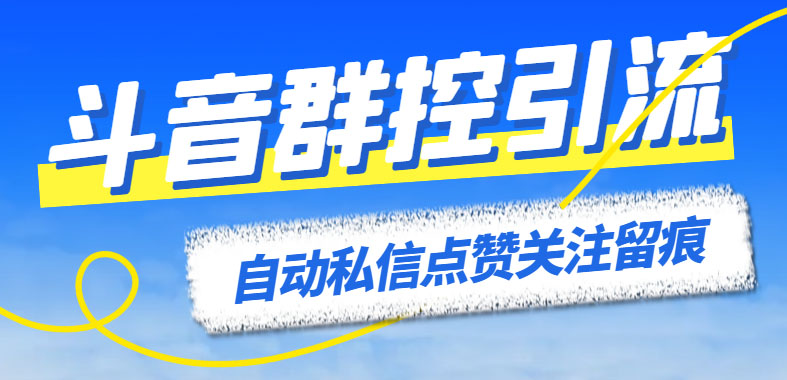 (6095期)最新斗音协议群控全自动引流脚本 自动私信点赞关注留痕等【永久脚本+教程】
