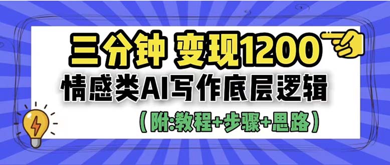 (6343期)3分钟,变现1200。情感类AI写作底层逻辑(附:教程+步骤+资料)