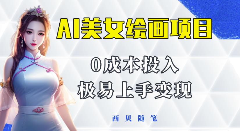 今年最火的AI美女绘画项目,保姆级教程分享,多重变现方式,让小白轻松上手【揭秘】
