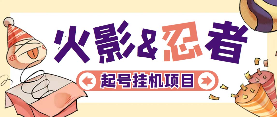 (5288期)最新外面收费698火影忍者手游起号打金项目,一个号大概70块【软件+教程】