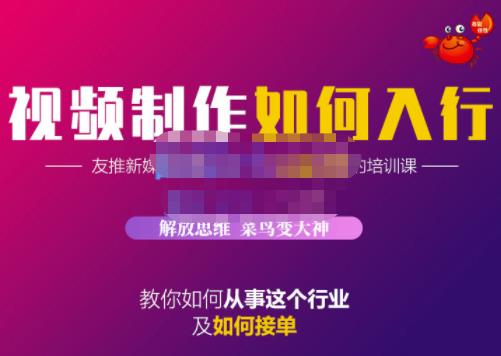 蟹老板·视频制作如何入行,教你如何从事这个行业以及如何接单