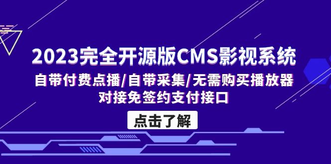 (5136期)2023完全开源版CMS影视系统/自带付费点播/自带采集/无需购买播放器/对接…