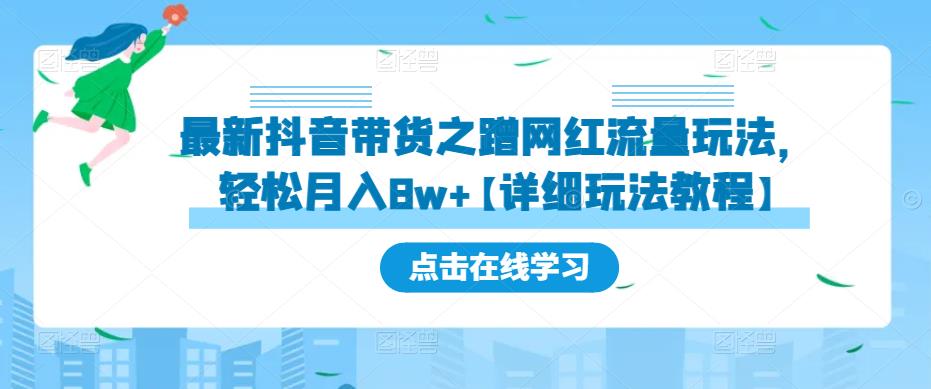 最新抖音带货之蹭网红流量玩法,轻松月入8w+【详细玩法教程】