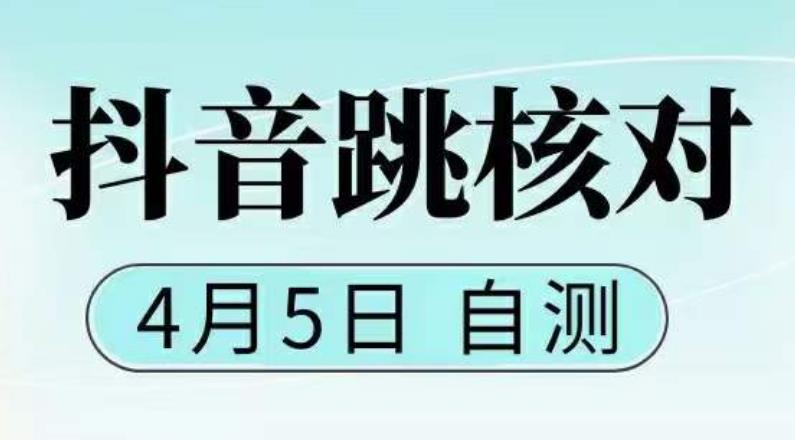 抖音0405最新注册跳核对,已测试,有概率,有需要的自测,随时失效