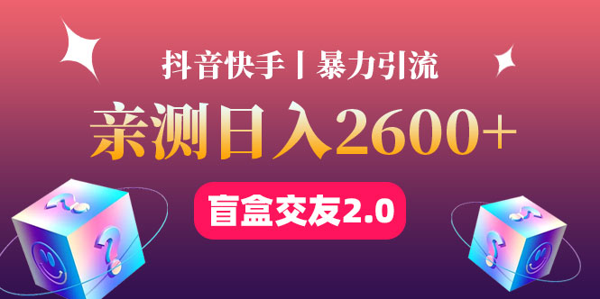 (4444期)最高日收益2600+丨盲盒交友蓝海引流项目2.0,可多账号批量操作!