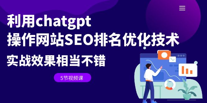 (6544期)利用chatgpt操作网站SEO排名优化技术:实战效果相当不错(5节视频课) (6544期)利用chatgpt操作网站SEO排名优化技术:实战效果相当不错(5节视频课)